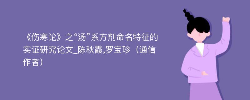 《伤寒论》之“汤”系方剂命名特征的实证研究论文_陈秋霞,罗宝珍（通信作者）