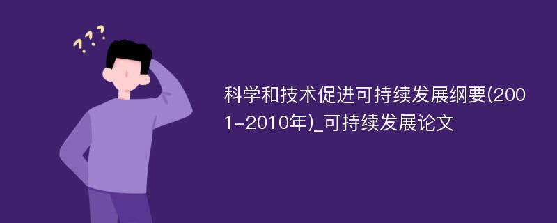 科学和技术促进可持续发展纲要(2001-2010年)_可持续发展论文