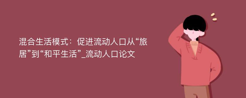 混合生活模式：促进流动人口从“旅居”到“和平生活”_流动人口论文