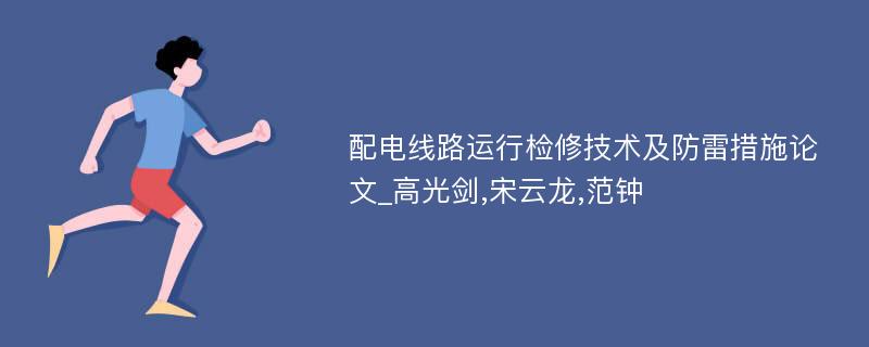 配电线路运行检修技术及防雷措施论文_高光剑,宋云龙,范钟