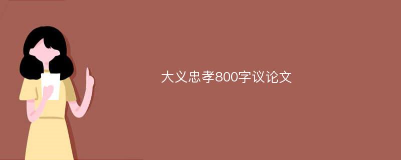 大义忠孝800字议论文