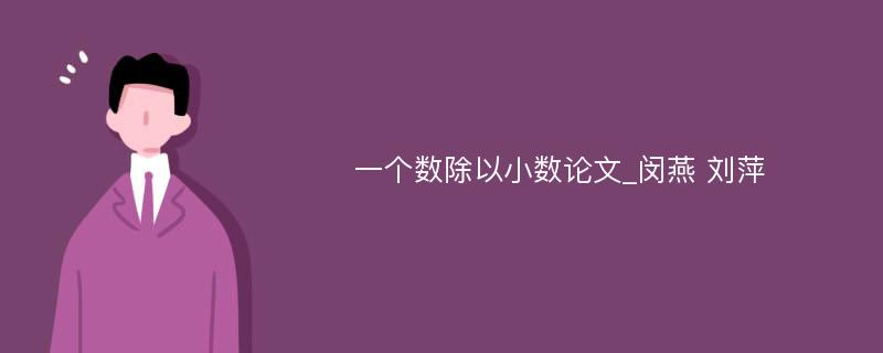 一个数除以小数论文_闵燕 刘萍