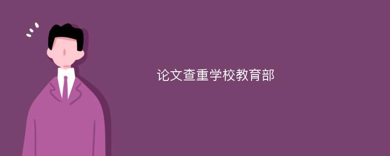 论文查重学校教育部