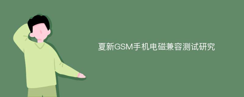 夏新GSM手机电磁兼容测试研究