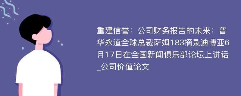 重建信誉：公司财务报告的未来：普华永道全球总裁萨姆183摘录迪博亚6月17日在全国新闻俱乐部论坛上讲话_公司价值论文