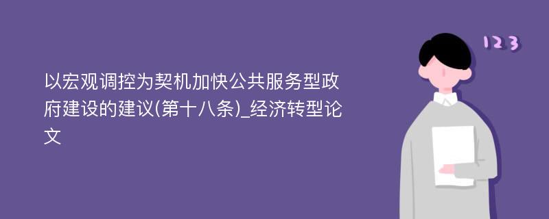 以宏观调控为契机加快公共服务型政府建设的建议(第十八条)_经济转型论文