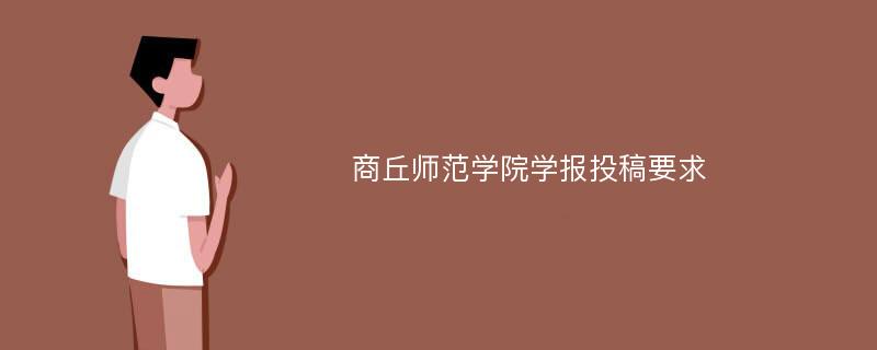 商丘师范学院学报投稿要求