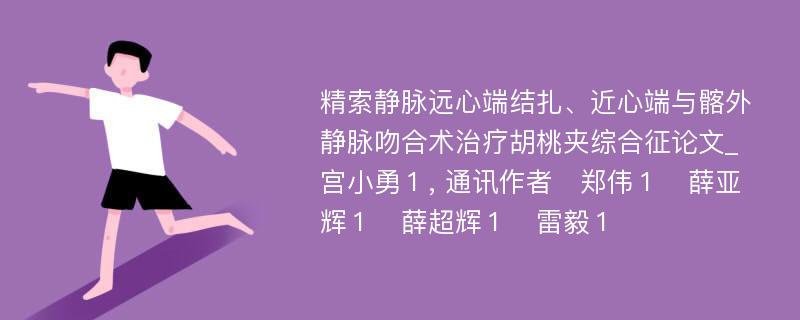 精索静脉远心端结扎、近心端与髂外静脉吻合术治疗胡桃夹综合征论文_宫小勇１, 通讯作者　郑伟１　薛亚辉１　薛超辉１　雷毅１　