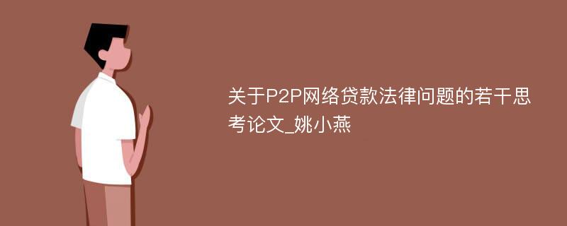 关于P2P网络贷款法律问题的若干思考论文_姚小燕