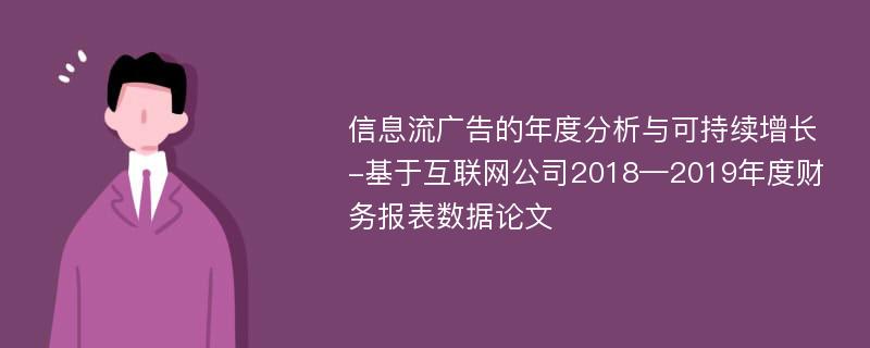 信息流广告的年度分析与可持续增长-基于互联网公司2018—2019年度财务报表数据论文