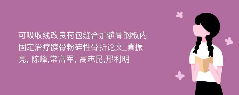 可吸收线改良荷包缝合加髌骨钢板内固定治疗髌骨粉碎性骨折论文_冀振亮, 陈峰,常富军, 高志昆,邢利明