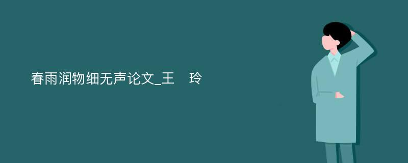 春雨润物细无声论文_王　玲