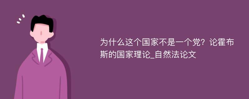 为什么这个国家不是一个党？论霍布斯的国家理论_自然法论文