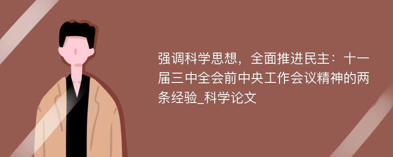 强调科学思想，全面推进民主：十一届三中全会前中央工作会议精神的两条经验_科学论文