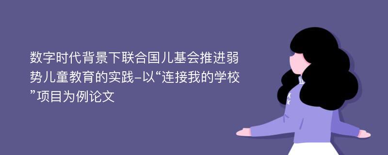 数字时代背景下联合国儿基会推进弱势儿童教育的实践-以“连接我的学校”项目为例论文