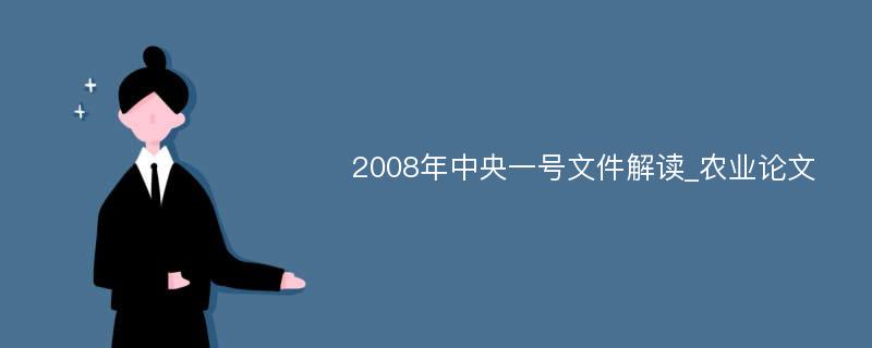 2008年中央一号文件解读_农业论文