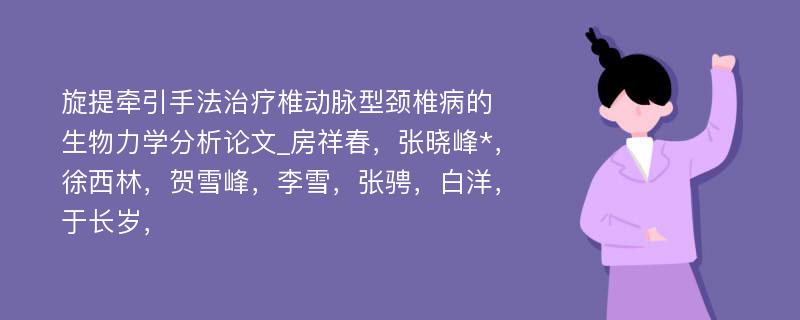 旋提牵引手法治疗椎动脉型颈椎病的生物力学分析论文_房祥春，张晓峰*，徐西林，贺雪峰，李雪，张骋，白洋，于长岁，