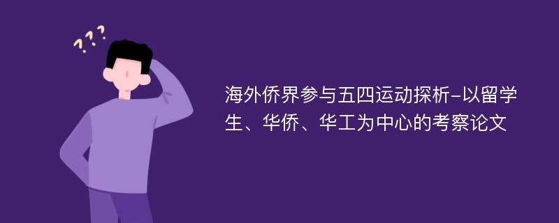 海外侨界参与五四运动探析-以留学生、华侨、华工为中心的考察论文