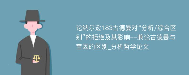 论纳尔逊183古德曼对“分析/综合区别”的拒绝及其影响--兼论古德曼与奎因的区别_分析哲学论文