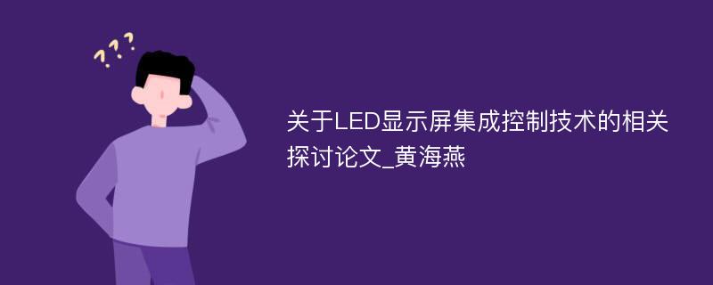 关于LED显示屏集成控制技术的相关探讨论文_黄海燕