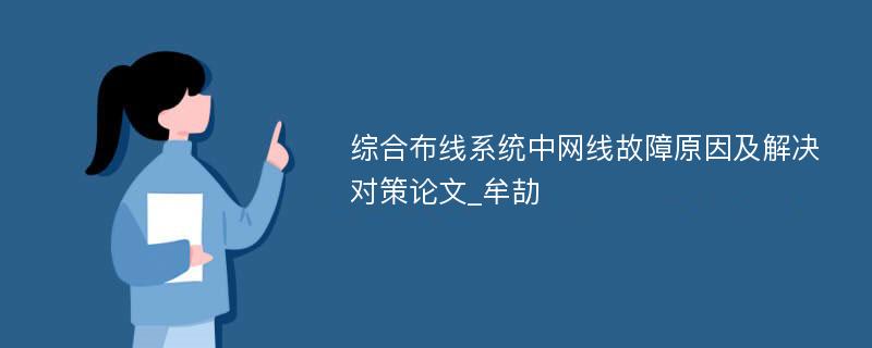 综合布线系统中网线故障原因及解决对策论文_牟劼 