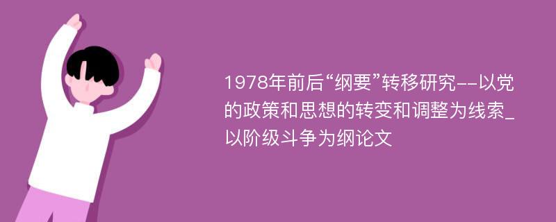 1978年前后“纲要”转移研究--以党的政策和思想的转变和调整为线索_以阶级斗争为纲论文