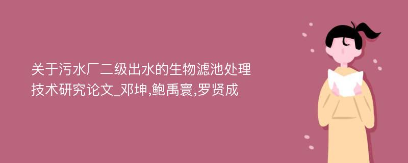 关于污水厂二级出水的生物滤池处理技术研究论文_邓坤,鲍禹寰,罗贤成