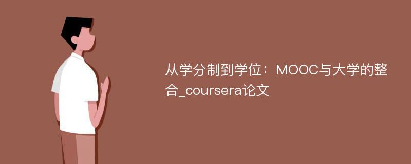 从学分制到学位：MOOC与大学的整合_coursera论文