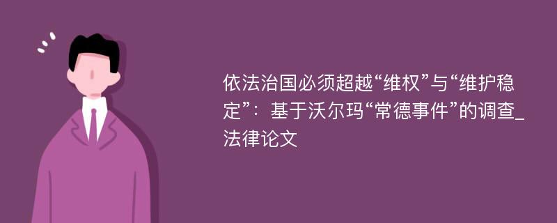 依法治国必须超越“维权”与“维护稳定”：基于沃尔玛“常德事件”的调查_法律论文