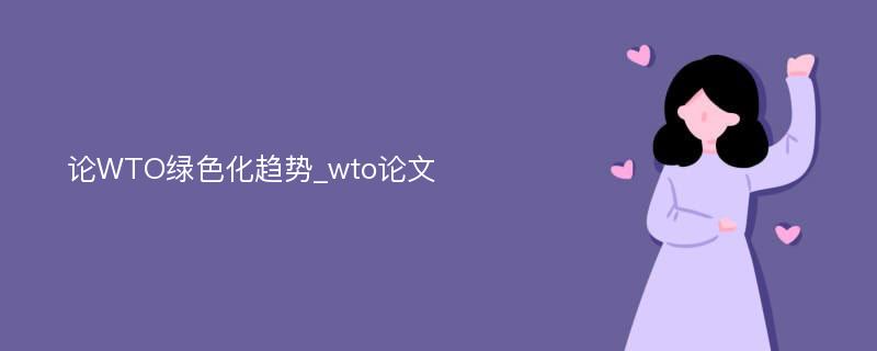 论WTO绿色化趋势_wto论文