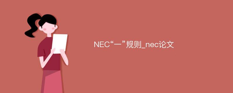 NEC“一”规则_nec论文