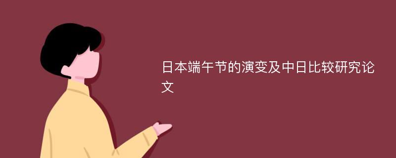 日本端午节的演变及中日比较研究论文