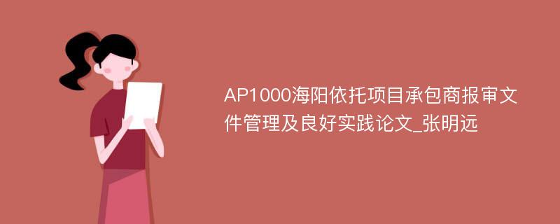 AP1000海阳依托项目承包商报审文件管理及良好实践论文_张明远