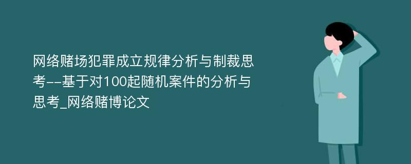 网络赌场犯罪成立规律分析与制裁思考--基于对100起随机案件的分析与思考_网络赌博论文