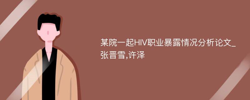 某院一起HIV职业暴露情况分析论文_张晋雪,许泽