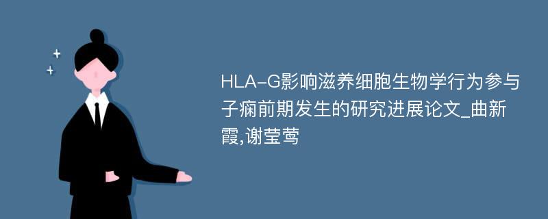 HLA-G影响滋养细胞生物学行为参与子痫前期发生的研究进展论文_曲新霞,谢莹莺