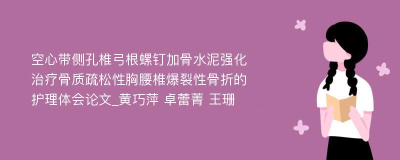 空心带侧孔椎弓根螺钉加骨水泥强化治疗骨质疏松性胸腰椎爆裂性骨折的护理体会论文_黄巧萍 卓蕾菁 王珊