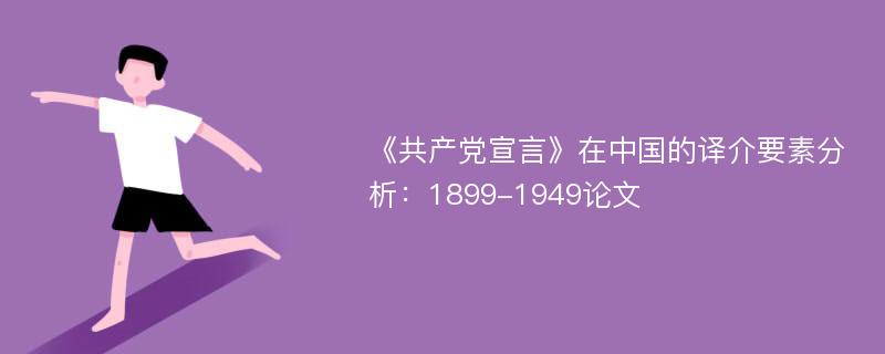 《共产党宣言》在中国的译介要素分析：1899-1949论文