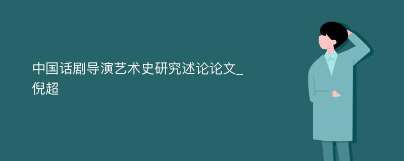 中国话剧导演艺术史研究述论论文_倪超