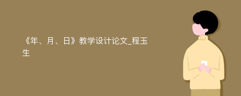 《年、月、日》教学设计论文_程玉生