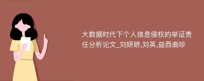 大数据时代下个人信息侵权的举证责任分析论文_刘妍娇,刘英,益西曲珍