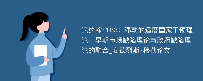 论约翰·183；穆勒的适度国家干预理论：早期市场缺陷理论与政府缺陷理论的融合_安德烈斯·穆勒论文