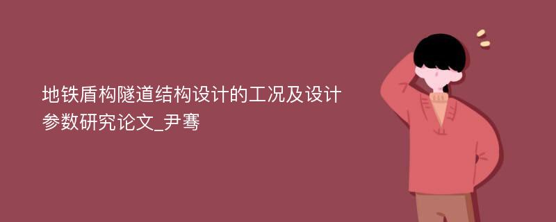 地铁盾构隧道结构设计的工况及设计参数研究论文_尹骞