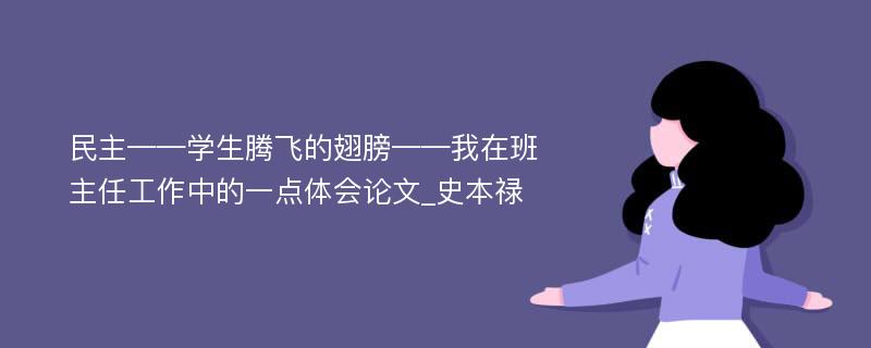 民主——学生腾飞的翅膀——我在班主任工作中的一点体会论文_史本禄