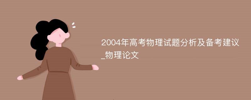 2004年高考物理试题分析及备考建议_物理论文