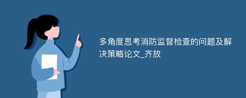 多角度思考消防监督检查的问题及解决策略论文_齐放