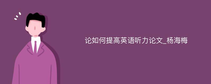 论如何提高英语听力论文_杨海梅