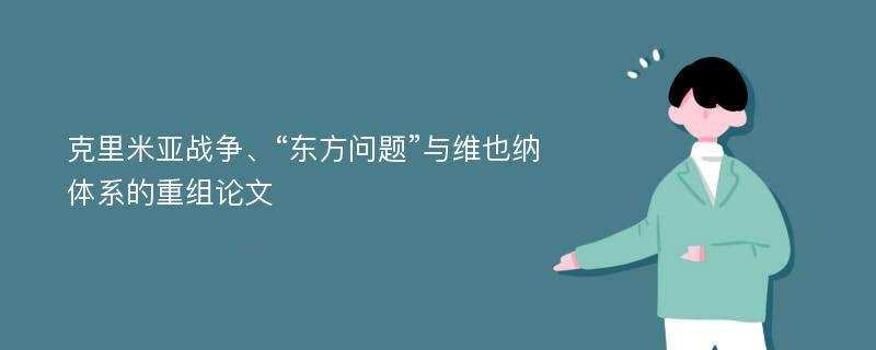 克里米亚战争、“东方问题”与维也纳体系的重组论文