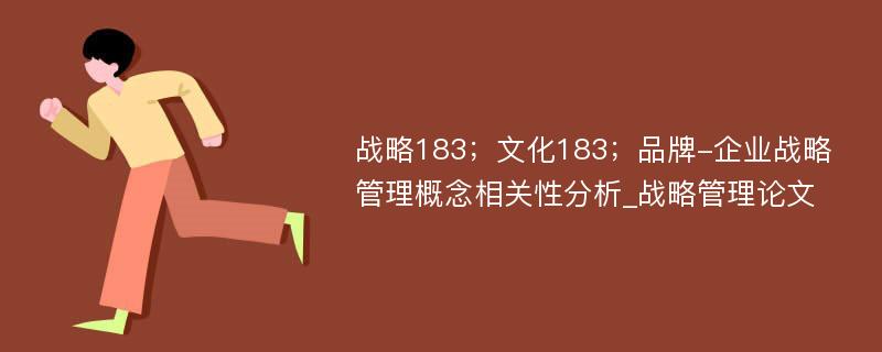 战略183；文化183；品牌-企业战略管理概念相关性分析_战略管理论文