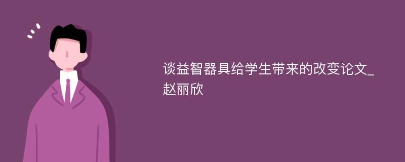 谈益智器具给学生带来的改变论文_赵丽欣